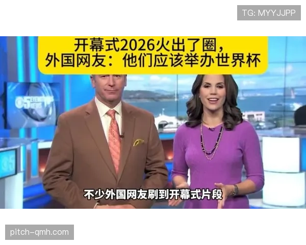 2026世界杯开幕式为何备受全球关注 2026世界杯开幕式为何备受全球关注